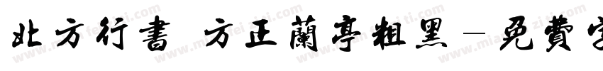 北方行书 方正兰亭粗黑字体转换